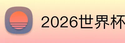 2026世界杯官网 logo